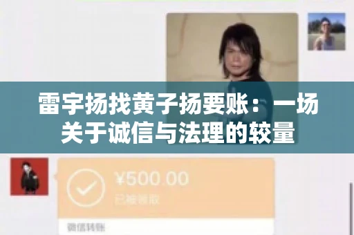 雷宇扬找黄子扬要账：一场关于诚信与法理的较量