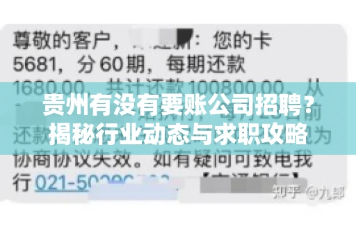贵州有没有要账公司招聘？揭秘行业动态与求职攻略