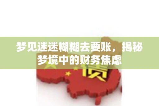 梦见迷迷糊糊去要账，揭秘梦境中的财务焦虑