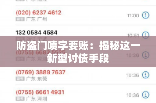 防盗门喷字要账：揭秘这一新型讨债手段