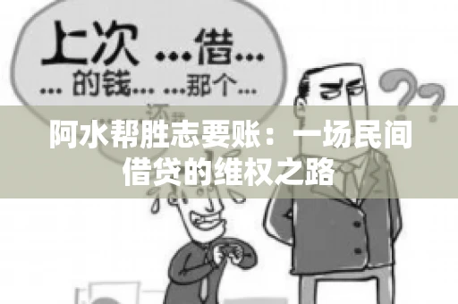 阿水帮胜志要账：一场民间借贷的维权之路