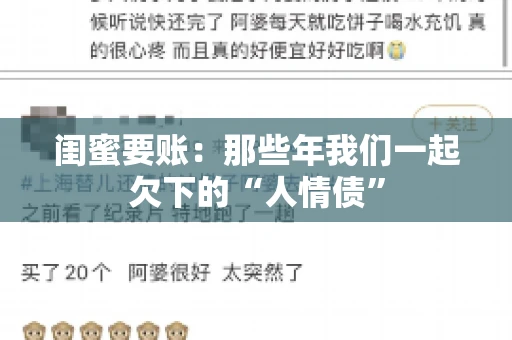 闺蜜要账：那些年我们一起欠下的“人情债”