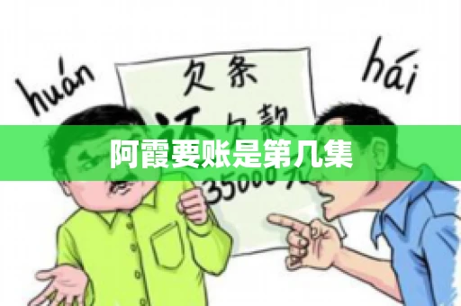 阿霞要账是第几集