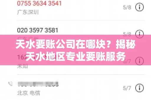天水要账公司在哪块？揭秘天水地区专业要账服务