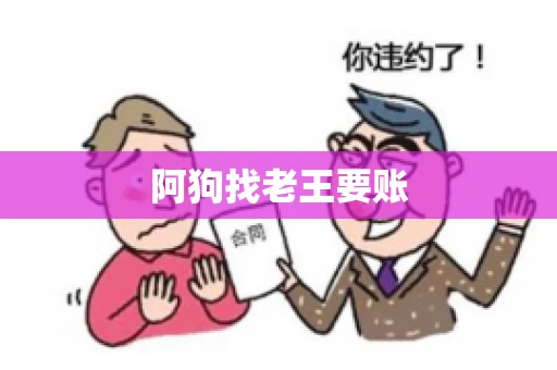 阿狗找老王要账