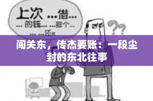 闯关东，传杰要账：一段尘封的东北往事