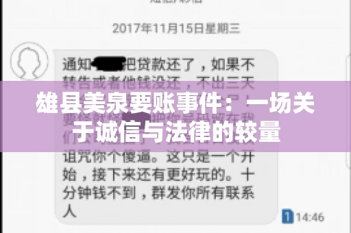 雄县美泉要账事件：一场关于诚信与法律的较量