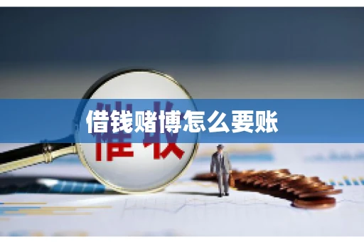 借钱赌博怎么要账