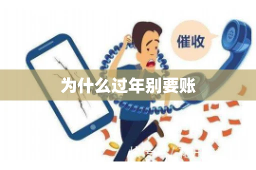 为什么过年别要账
