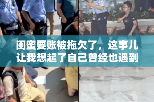 闺蜜要账被拖欠了，这事儿让我想起了自己曾经也遇到过类似的情况。咱们就来聊聊这个话题，看看遇到闺蜜要账被拖欠了，我们该怎么办。
