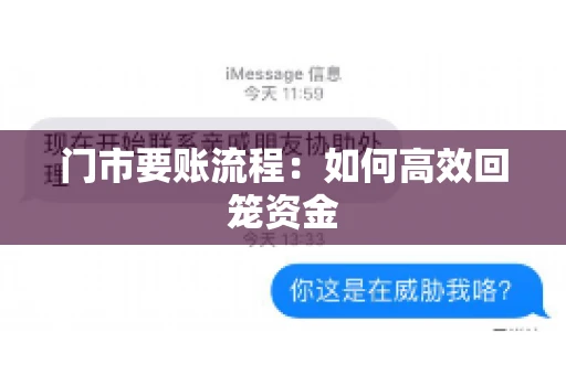 门市要账流程:如何高效回笼资金 门市要账流程:如何高效回笼资金