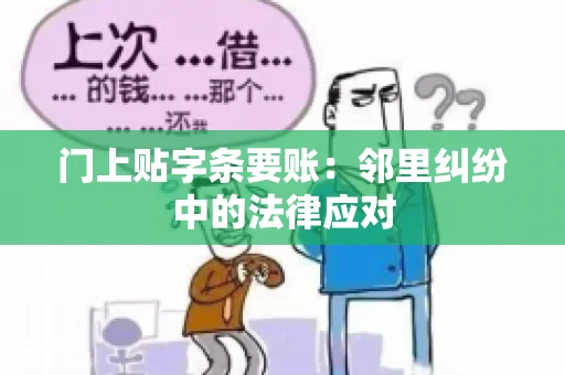 门上贴字条要账：邻里纠纷中的法律应对