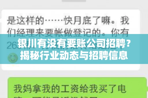 银川有没有要账公司招聘？揭秘行业动态与招聘信息