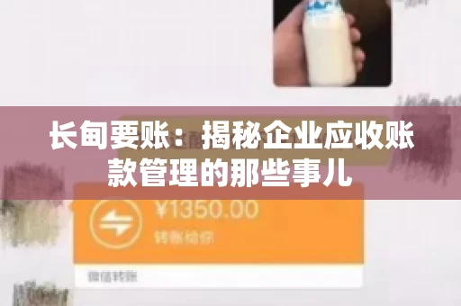 长甸要账：揭秘企业应收账款管理的那些事儿