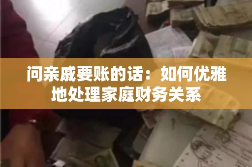 问亲戚要账的话：如何优雅地处理家庭财务关系