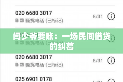 闫少爷要账：一场民间借贷的纠葛