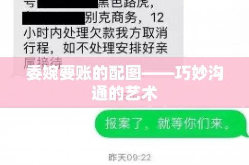 委婉要账的配图——巧妙沟通的艺术