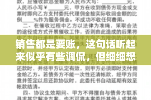 销售都是要账，这句话听起来似乎有些调侃，但细细想来，其中却蕴含着销售的艰辛与无奈。在销售行业中，要账确实是一项不可或缺的工作，它不仅考验着销售人员的沟通技巧，更考验着他们的耐心和毅力。今天，我们就来聊聊销售与要账的那些事儿。