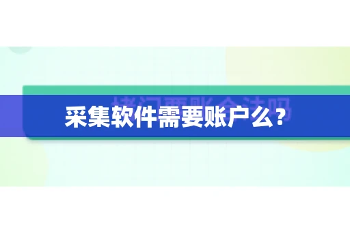 采集软件需要账户么？