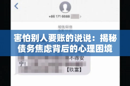 害怕别人要账的说说：揭秘债务焦虑背后的心理困境