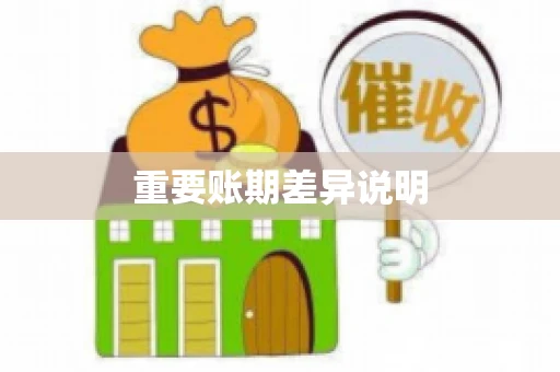 重要账期差异说明
