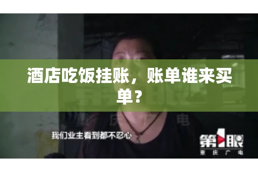 酒店吃饭挂账，账单谁来买单？