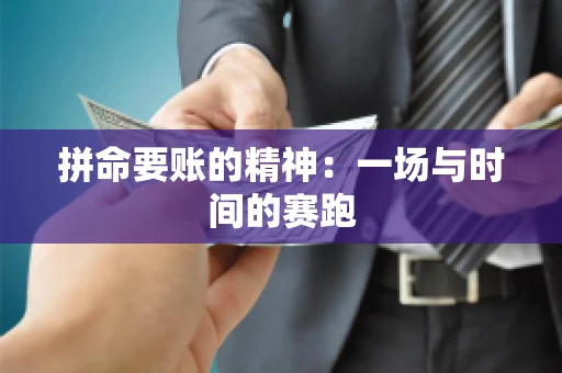 拼命要账的精神：一场与时间的赛跑