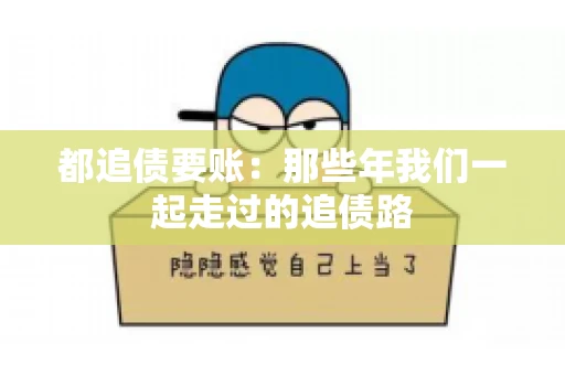 都追债要账：那些年我们一起走过的追债路