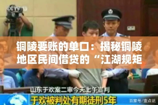 铜陵要账的单口：揭秘铜陵地区民间借贷的“江湖规矩”