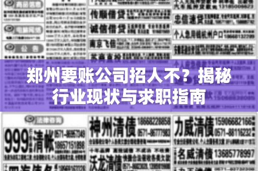 郑州要账公司招人不？揭秘行业现状与求职指南