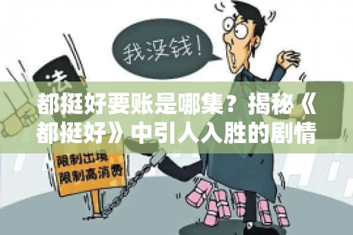 都挺好要账是哪集？揭秘《都挺好》中引人入胜的剧情转折