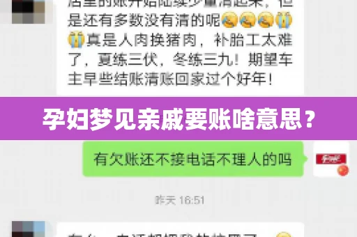 孕妇梦见亲戚要账啥意思？
