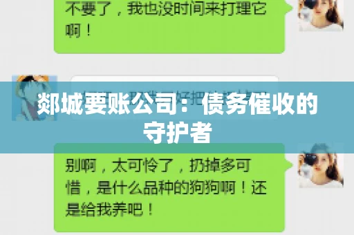 郯城要账公司：债务催收的守护者