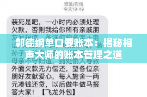 郭德纲单口要账本：揭秘相声大师的账本管理之道