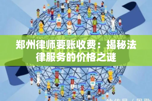 郑州律师要账收费：揭秘法律服务的价格之谜