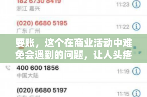 要账，这个在商业活动中难免会遇到的问题，让人头疼不已。那么，要账时需要送些什么东西呢？今天，我们就来聊聊这个话题。