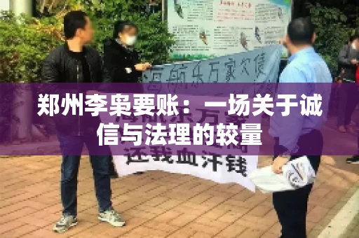 郑州李枭要账：一场关于诚信与法理的较量