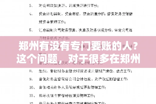 郑州有没有专门要账的人？这个问题，对于很多在郑州做生意的人来说，可能是一个常见的困扰。毕竟，应收账款的管理对于企业的运营至关重要。那么，郑州有没有专门要账的人呢？且听我慢慢道来。