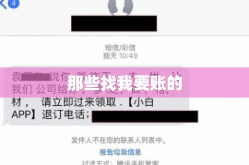 那些找我要账的
