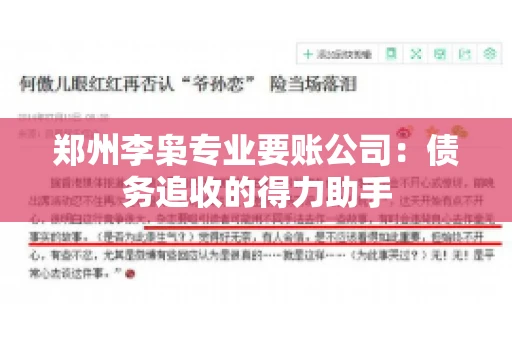郑州李枭专业要账公司：债务追收的得力助手