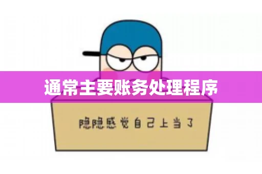 通常主要账务处理程序