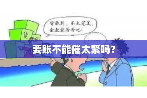 要账不能催太紧吗？