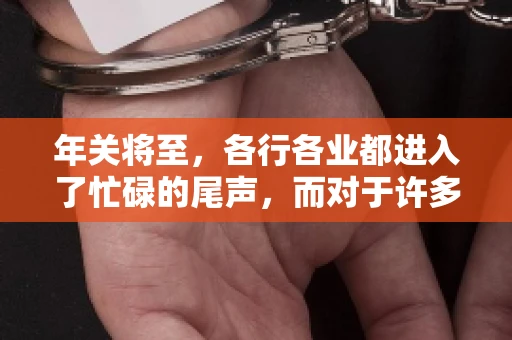 年关将至，各行各业都进入了忙碌的尾声，而对于许多企业来说，这时候也是催收账款的旺季。今天，我就来和大家聊聊“年关将至要账攻略”，希望能给大家带来一些实用的建议。