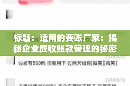 标题：适用的要账厂家：揭秘企业应收账款管理的秘密武器