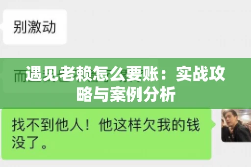 遇见老赖怎么要账：实战攻略与案例分析