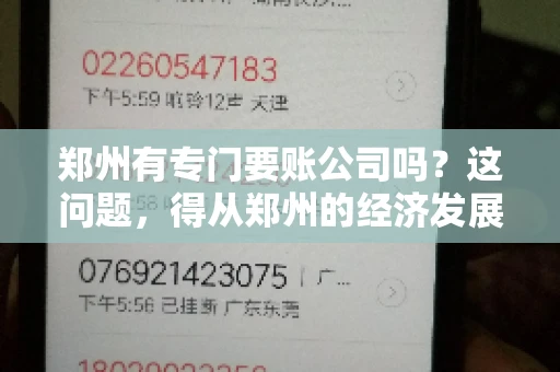 郑州有专门要账公司吗？这问题，得从郑州的经济发展和市场需求说起。