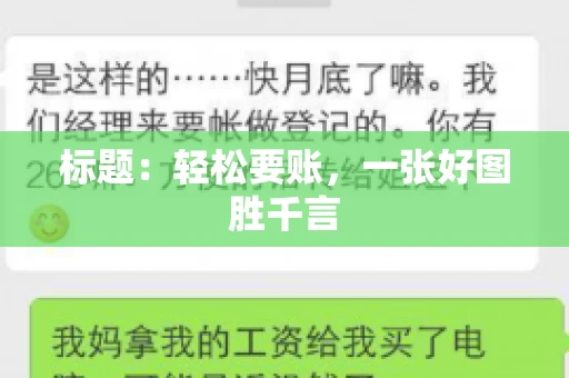 标题：轻松要账，一张好图胜千言