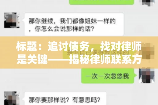 标题：追讨债务，找对律师是关键——揭秘律师联系方式获取之道