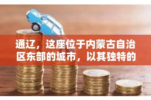 通辽，这座位于内蒙古自治区东部的城市，以其独特的地理位置和丰富的自然资源而闻名。然而，对于许多企业来说，通辽的另一个重要角色可能是其作为要账公司的聚集地。那么，通辽究竟有几家要账公司呢？今天，我们就来聊聊这个话题。
