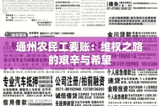 通州农民工要账：维权之路的艰辛与希望